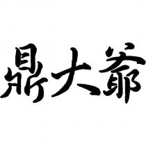 鼎大爺