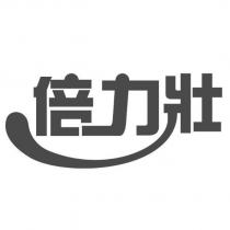 倍力壯