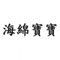 海綿寶寶 )