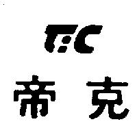帝克及圖