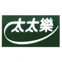 太太樂 (meaning wife's happiness) (col) (2011)