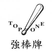 TOP ONE 強棒牌及圖