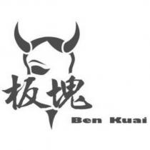 板塊 Ben Kuai 及圖