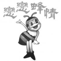 戀戀蜂情及圖