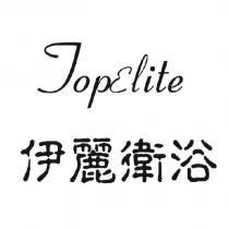 伊麗衛浴 TOPELITE