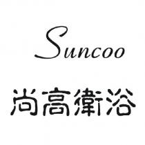尚高衛浴 SUNCOO