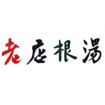 老店根湯
