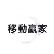 移動贏家及圖