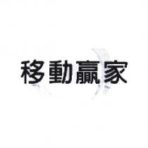 移動贏家及圖