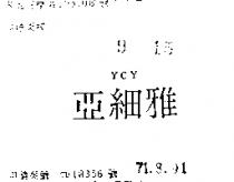 亞細雅 YCY 