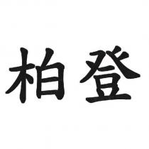 柏登