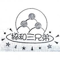 協和三兄弟及圖