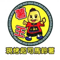薯王現烤起司馬鈴薯及圖
