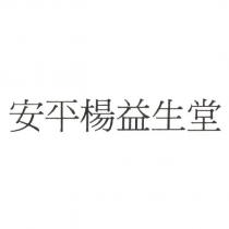 安平楊益生堂