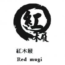 紅木屐 Red mugi 及圖
