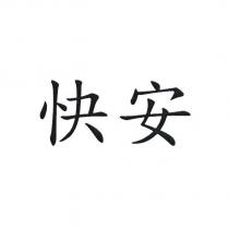 快安