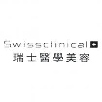 Swissclinical 瑞士醫學美容