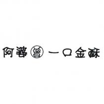 阿婆曾一口金酥