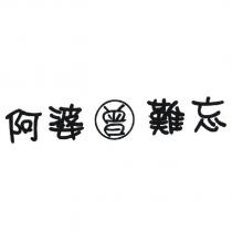 阿婆曾難忘