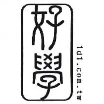 好學 1d1 商標圖及文字