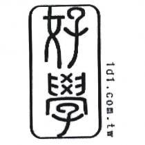 好學 1d1 商標圖及文字