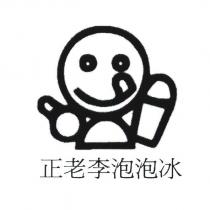 正老李泡泡冰及圖