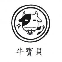 牛寶貝及圖