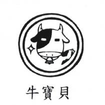 牛寶貝及圖
