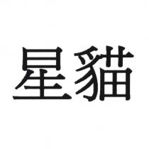 星貓