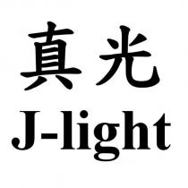真光 J-light