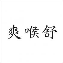 爽喉舒