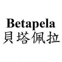 Betapela 貝塔佩拉