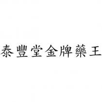 泰豐堂金牌藥王