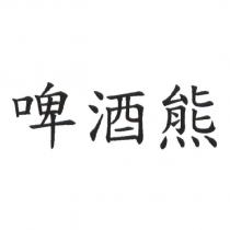 啤酒熊