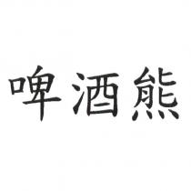 啤酒熊