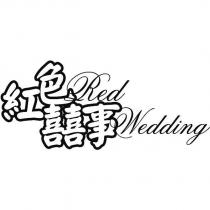 紅色囍事 Red Wedding