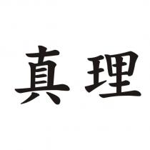 真理
