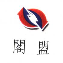 閣盟及圖
