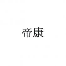 帝康