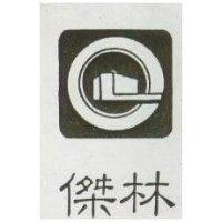 傑林及圖