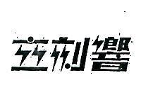 立刻響