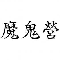 魔鬼營