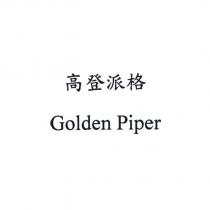 高登派格 Golden Piper