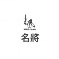 名將 MINGJIANG 及圖