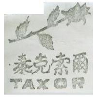 泰克索爾 TAXOR