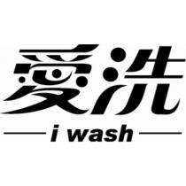 愛洗 i wash