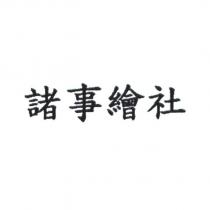 諸事繪社