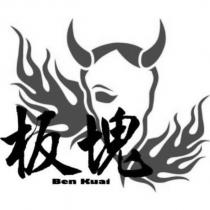 板塊 Ben Kuai 及圖