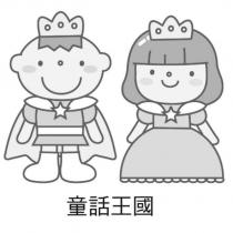童話王國及圖