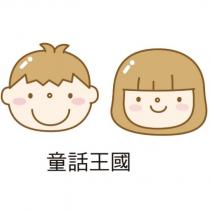 童話王國及圖